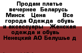 Продам платье вечернее, Беларусь, Минск › Цена ­ 80 - Все города Одежда, обувь и аксессуары » Женская одежда и обувь   . Ненецкий АО,Белушье д.